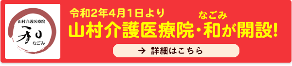 4月1日より山村介護医療院・和（なごみ）が開設！詳細はこちら