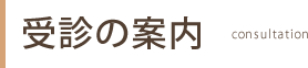 受診の案内