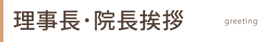 理事長・院長挨拶