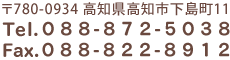 〒780-0938高知県高知市下島町106　TEL：088-872-5038　FAX：088-822-8912