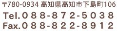 〒780-0938高知県高知市下島町106　TEL：088-872-5038　FAX：088-822-8912