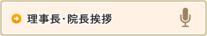 院長・理事長挨拶