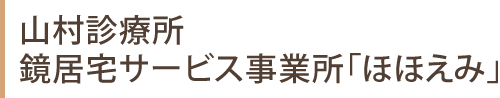 山村診療所・鏡居宅サービス事業所「ほほえみ」