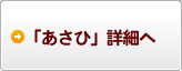 「あさひ」詳細へ