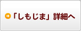 「しもじま」詳細へ