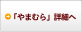 「やまむら」詳細へ