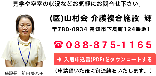 お問合せ先　（医）山村会　介護複合施設　輝　（高知市下島町11番7号　TEL：088-875-1165）