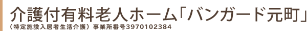 介護付有料老人ホーム「バンガード元町」（特定施設入居者生活保護）事業者番号3970102384