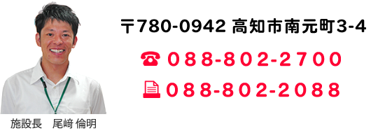 高知市南元町3-4　TEL：088-802-2700　FAX：088-802-2088